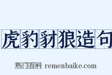 虎豹豺狼造句是什么意思的图片